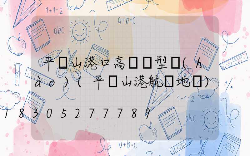 平頂山港口高桿燈型號(hào)(平頂山港航線地圖)