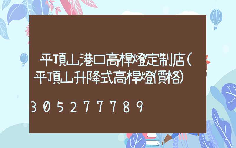 平頂山港口高桿燈定制店(平頂山升降式高桿燈價格)