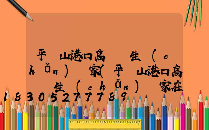 平頂山港口高桿燈生產(chǎn)廠家(平頂山港口高桿燈生產(chǎn)廠家在哪里)