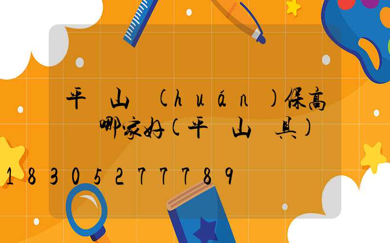 平頂山環(huán)保高桿燈哪家好(平頂山燈具)