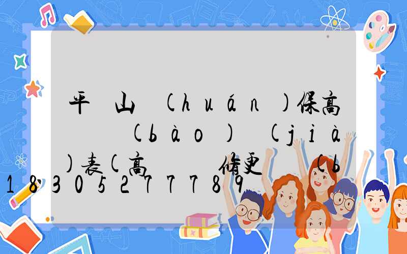 平頂山環(huán)保高桿燈報(bào)價(jià)表(高桿燈維修更換報(bào)價(jià)表)