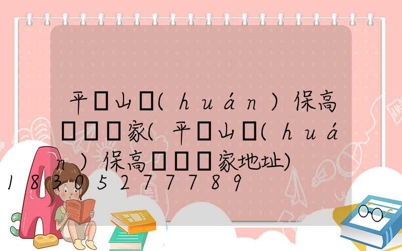 平頂山環(huán)保高桿燈廠家(平頂山環(huán)保高桿燈廠家地址)