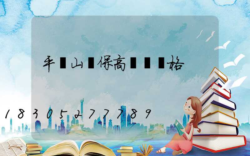 平頂山環保高桿燈價格