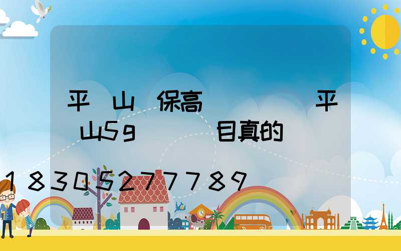 平頂山環保高桿燈報價(平頂山5g燈桿項目真的嗎)