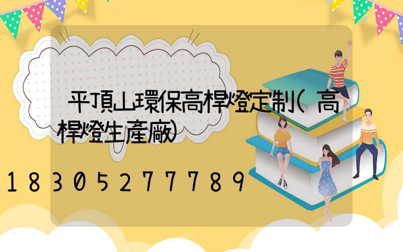 平頂山環保高桿燈定制(高桿燈生產廠)