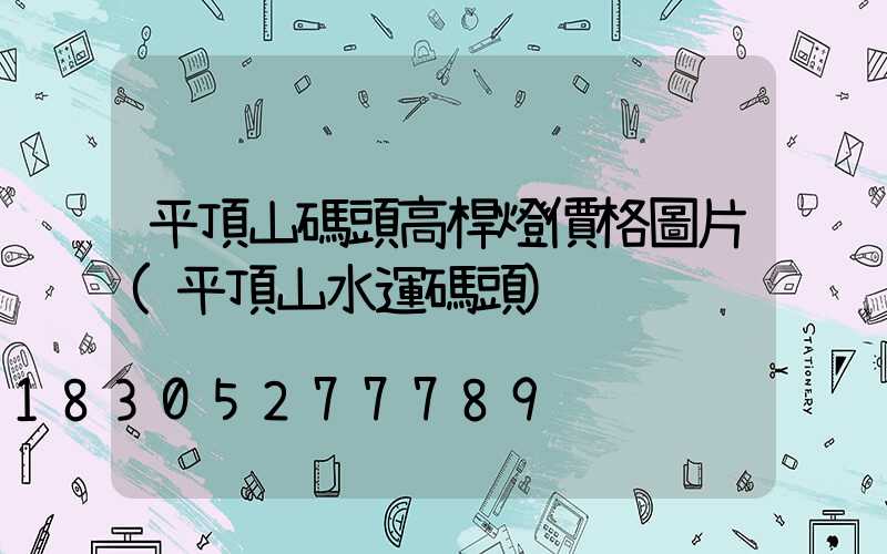 平頂山碼頭高桿燈價格圖片(平頂山水運碼頭)