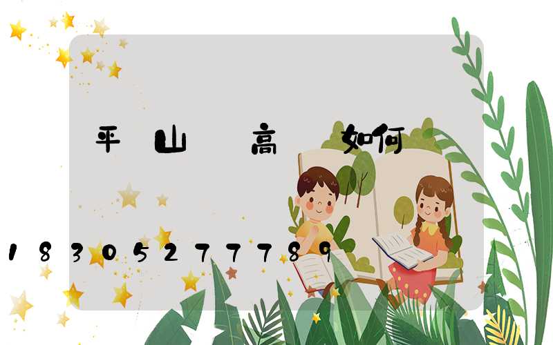 平頂山碼頭高桿燈如何選購