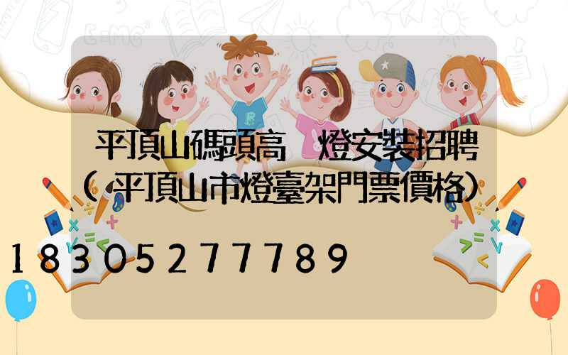 平頂山碼頭高桿燈安裝招聘(平頂山市燈臺架門票價格)