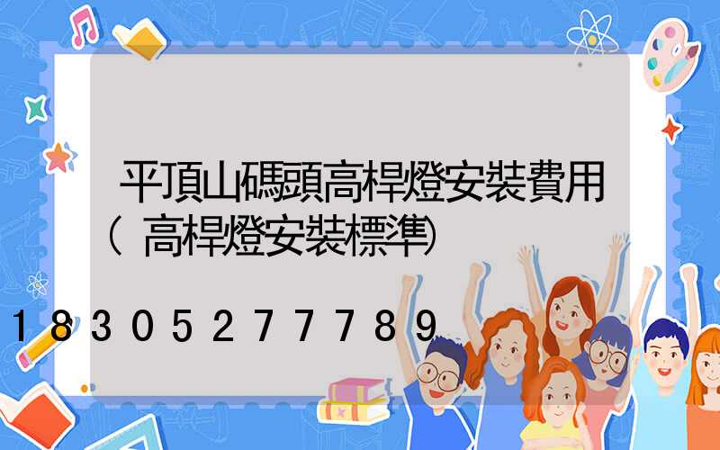 平頂山碼頭高桿燈安裝費用(高桿燈安裝標準)