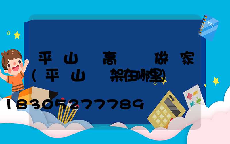 平頂山碼頭高桿燈訂做廠家(平頂山燈臺架在哪里)