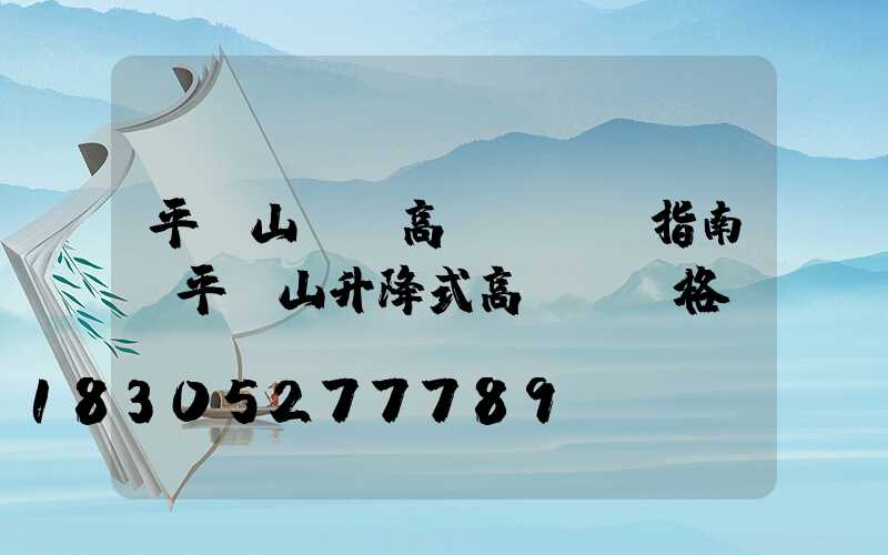 平頂山碼頭高桿燈選購指南(平頂山升降式高桿燈價格)