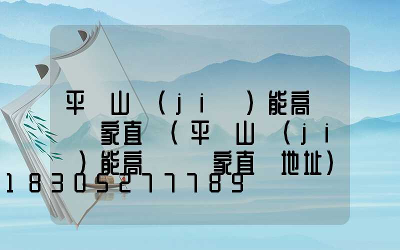 平頂山節(jié)能高桿燈廠家直銷(平頂山節(jié)能高桿燈廠家直銷地址)