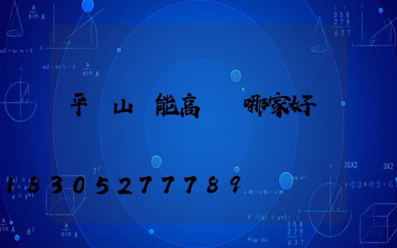 平頂山節能高桿燈哪家好