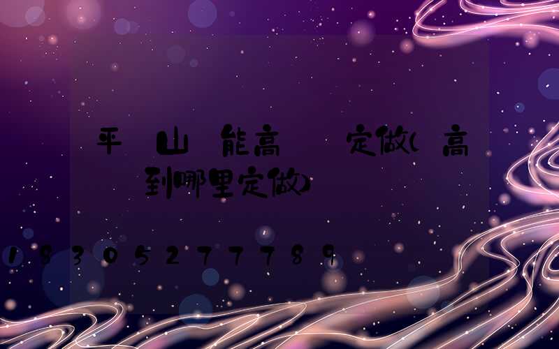 平頂山節能高桿燈定做(高桿燈到哪里定做)