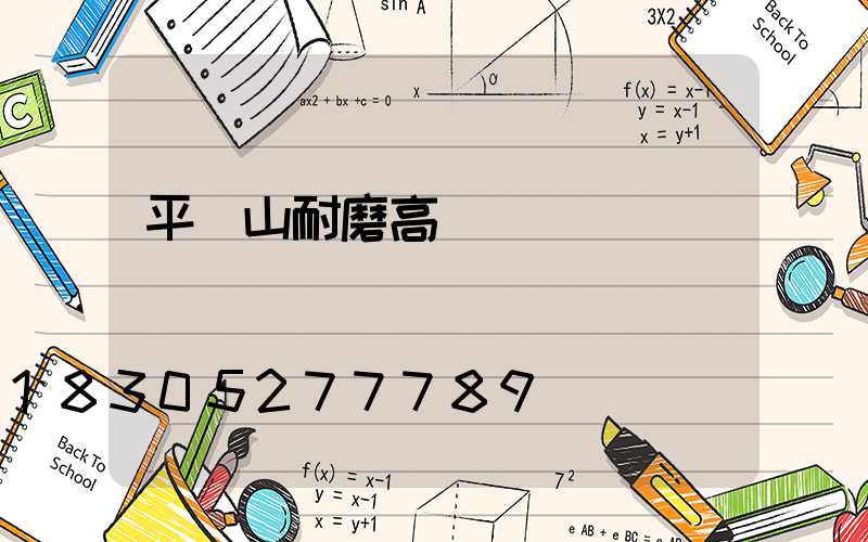 平頂山耐磨高桿燈