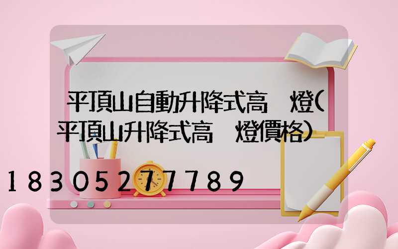 平頂山自動升降式高桿燈(平頂山升降式高桿燈價格)