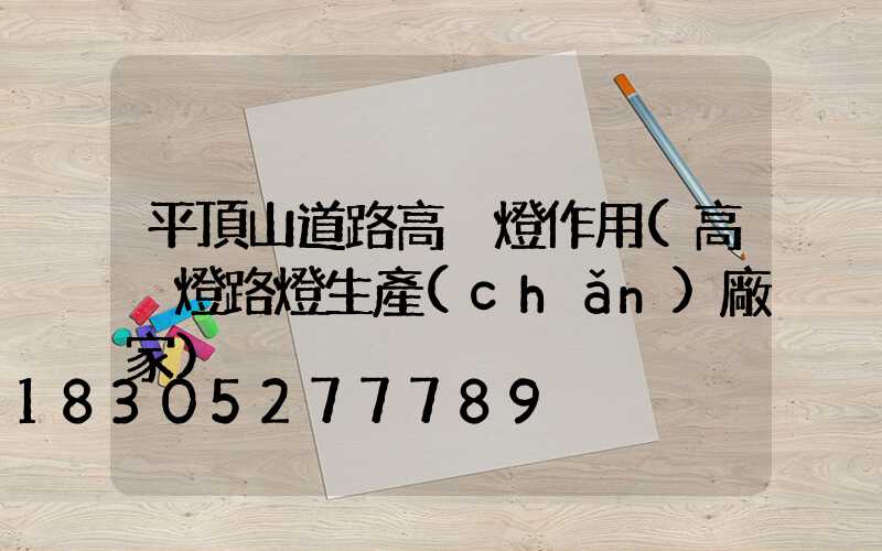 平頂山道路高桿燈作用(高桿燈路燈生產(chǎn)廠家)