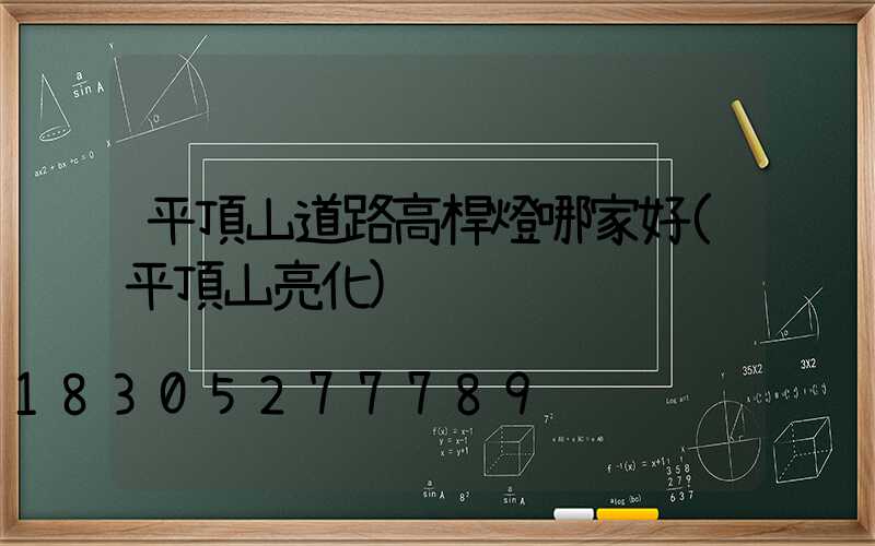 平頂山道路高桿燈哪家好(平頂山亮化)
