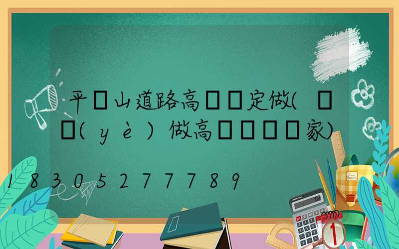 平頂山道路高桿燈定做(專業(yè)做高桿燈桿廠家)