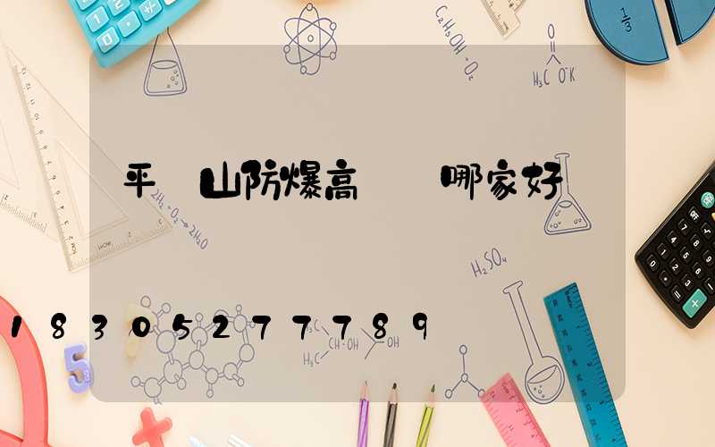 平頂山防爆高桿燈哪家好