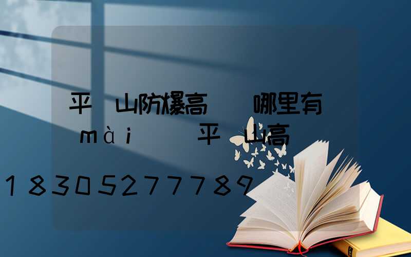 平頂山防爆高桿燈哪里有賣(mài)(平頂山高閃爍)