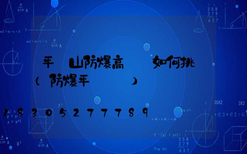 平頂山防爆高桿燈如何挑選(防爆平臺燈桿)
