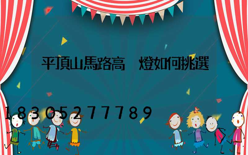 平頂山馬路高桿燈如何挑選
