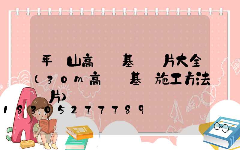 平頂山高桿燈基礎圖片大全(30m高桿燈基礎施工方法圖片)