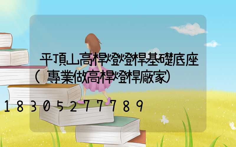 平頂山高桿燈燈桿基礎底座(專業做高桿燈桿廠家)