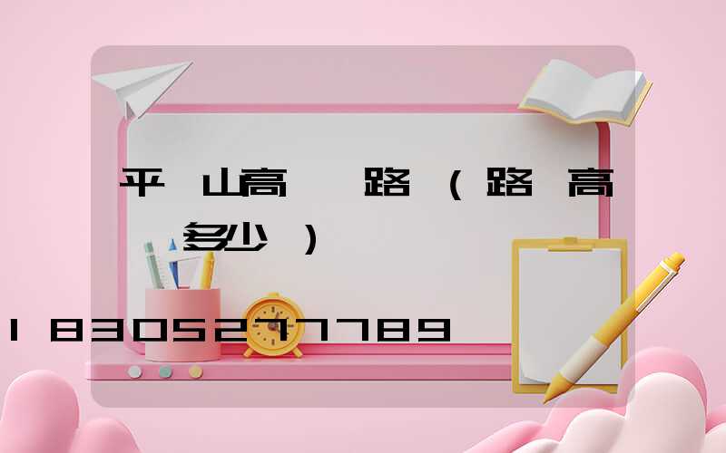 平頂山高桿燈路燈(路燈高桿燈多少錢)
