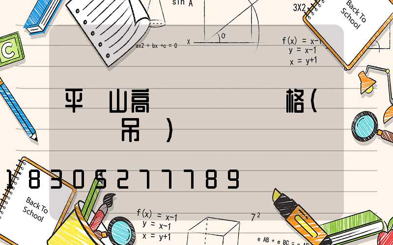 平頂山高桿燈鋼絲繩規格(鋼絲繩吊燈)