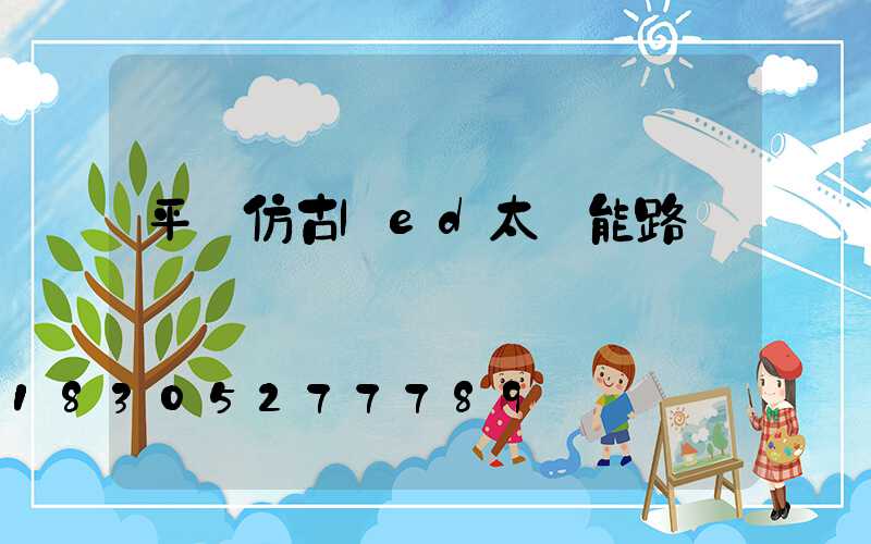 平順仿古led太陽能路燈