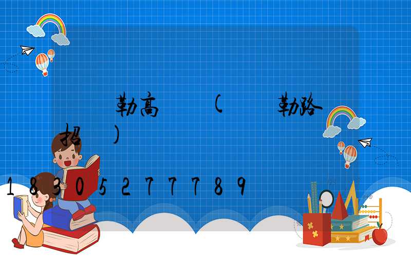 庫爾勒高桿燈(庫爾勒路燈招標)