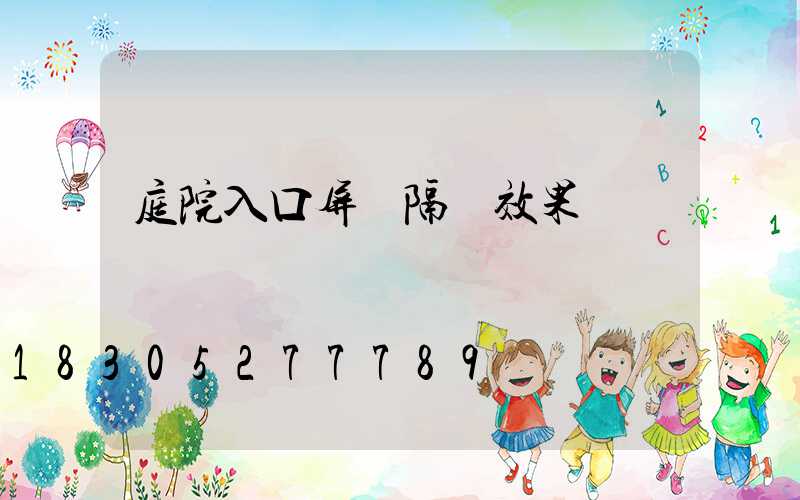 庭院入口屏風隔斷效果圖