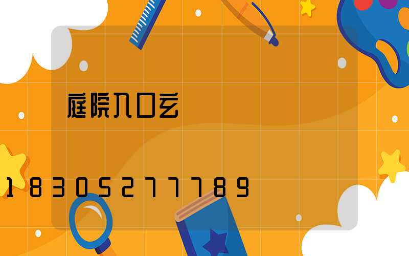 庭院入口玄關墻