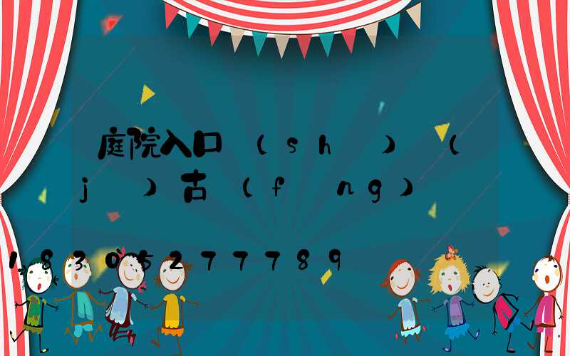 庭院入口設(shè)計(jì)古風(fēng)