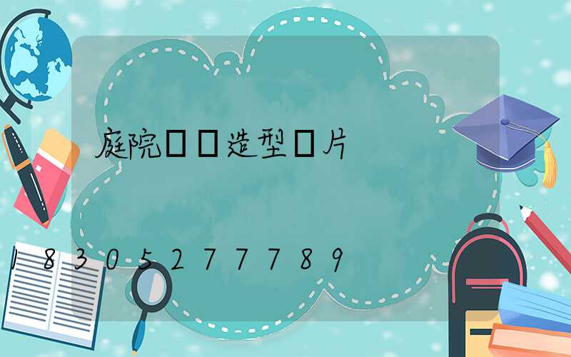 庭院圓門造型圖片