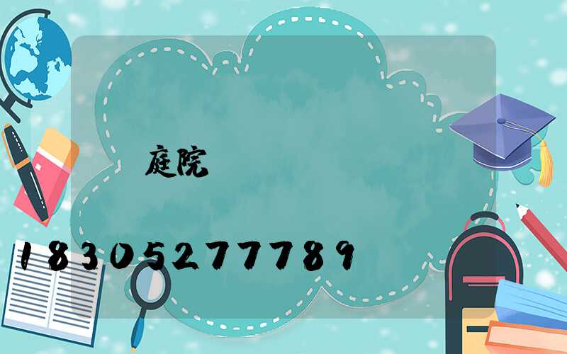 庭院墻