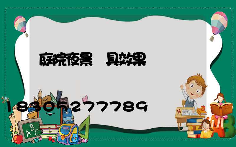 庭院夜景燈具效果圖