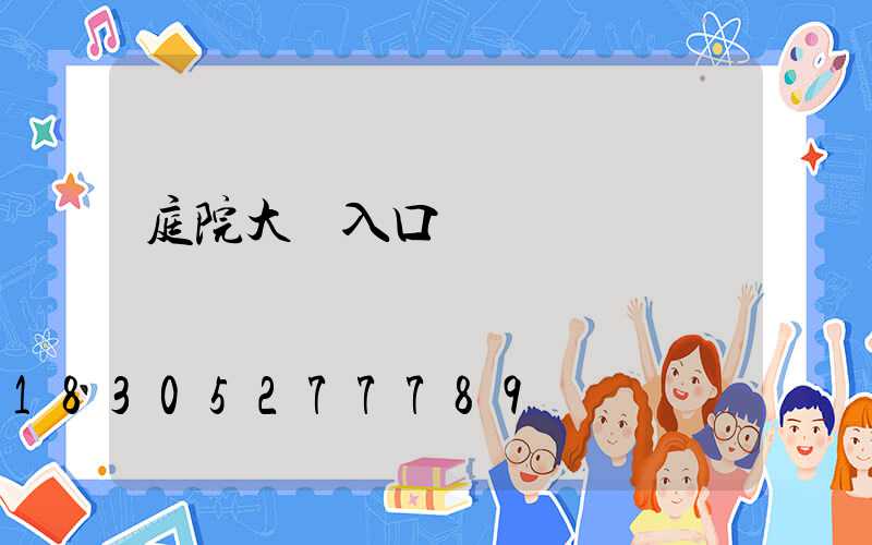 庭院大門入口設計簡單