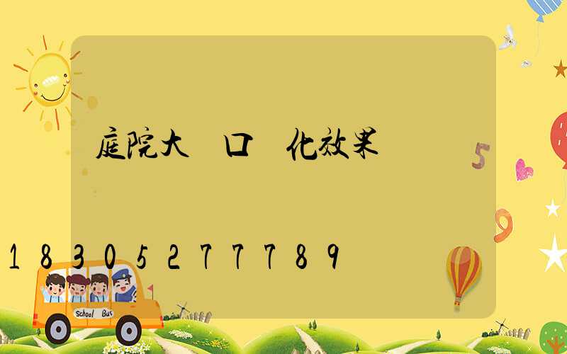 庭院大門口綠化效果圖