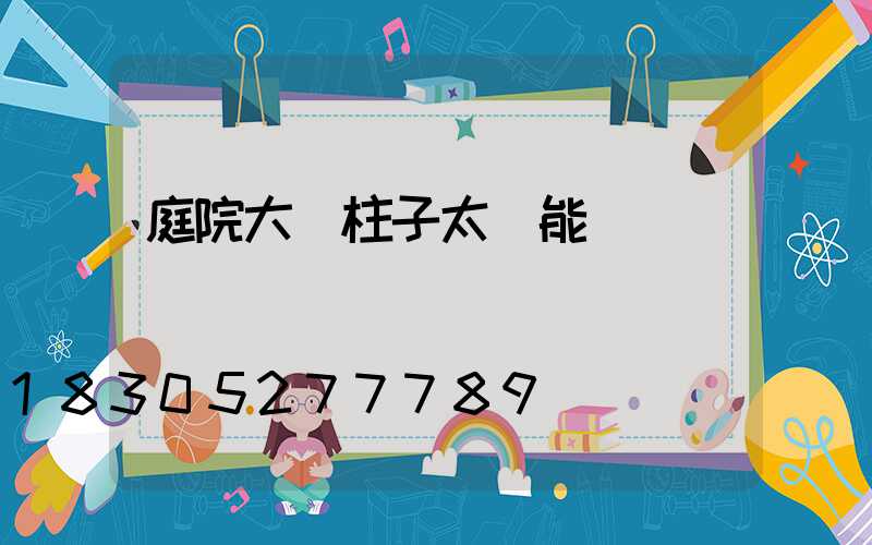 庭院大門柱子太陽能燈