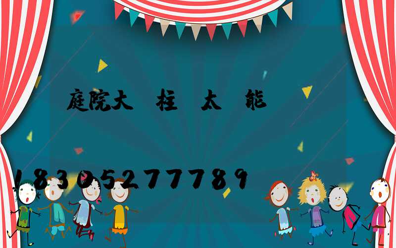 庭院大門柱頭太陽能燈