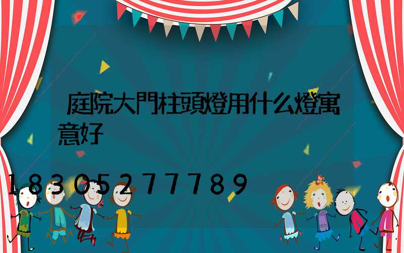 庭院大門柱頭燈用什么燈寓意好