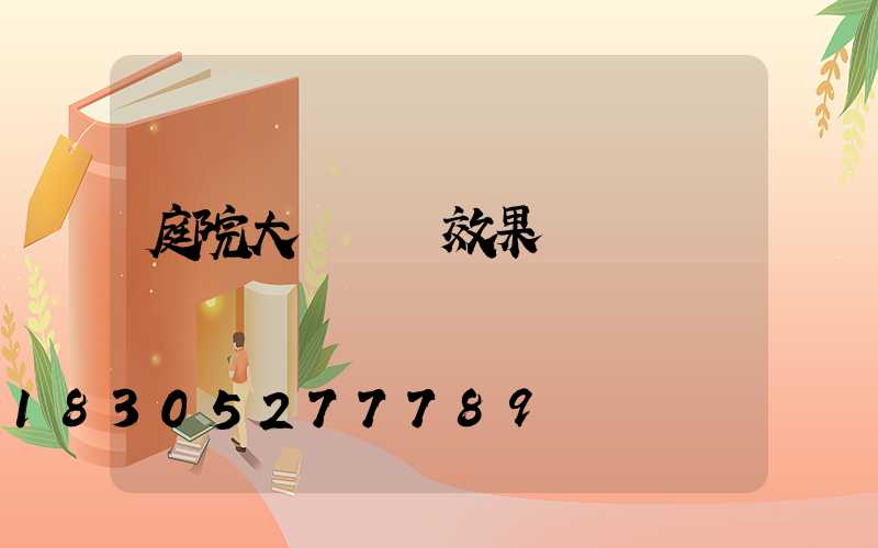 庭院大門裝飾效果圖