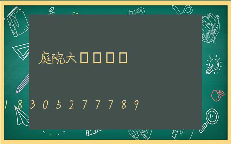 庭院大門設計圖
