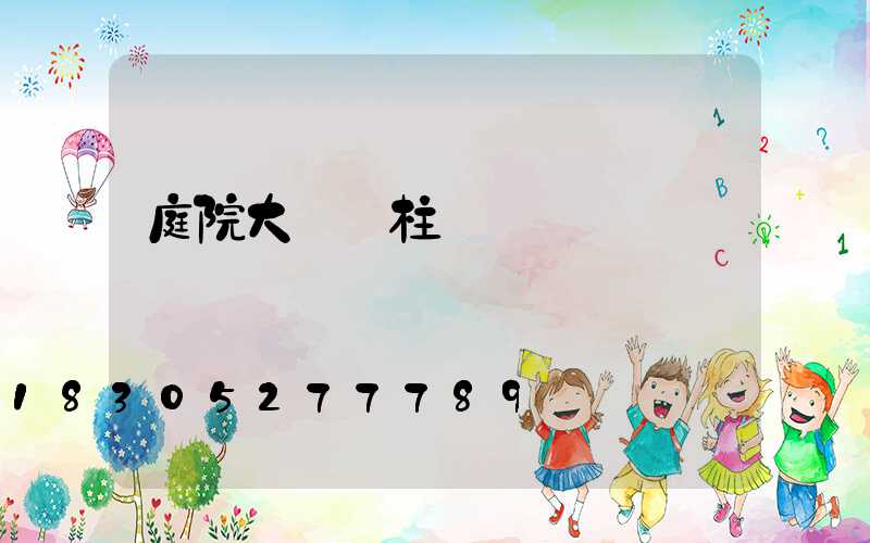 庭院大門門柱燈