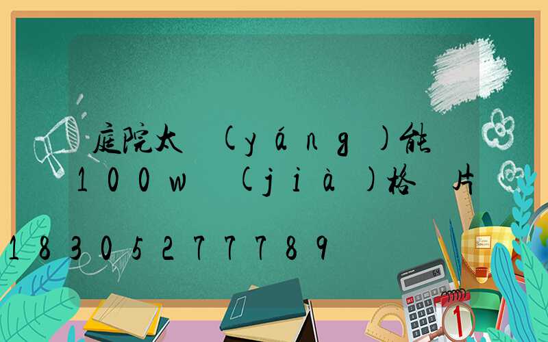 庭院太陽(yáng)能燈100w價(jià)格圖片