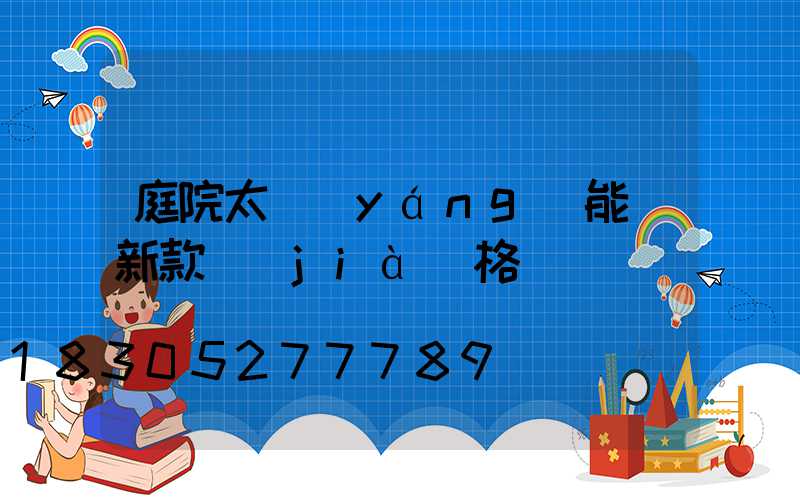 庭院太陽(yáng)能燈新款價(jià)格