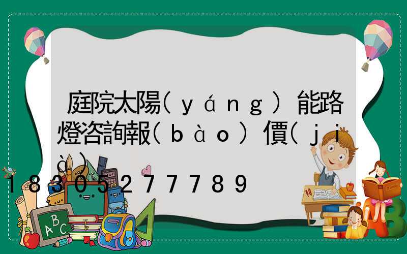 庭院太陽(yáng)能路燈咨詢報(bào)價(jià)